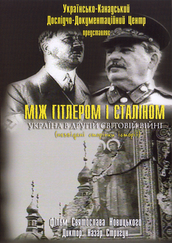 Між Гітлером і Сталіном: Україна в Другій світовій війні (2005) - документальний фільм про УПА