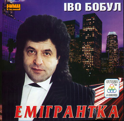 Интернациональная, иво бобул биография семья дамам