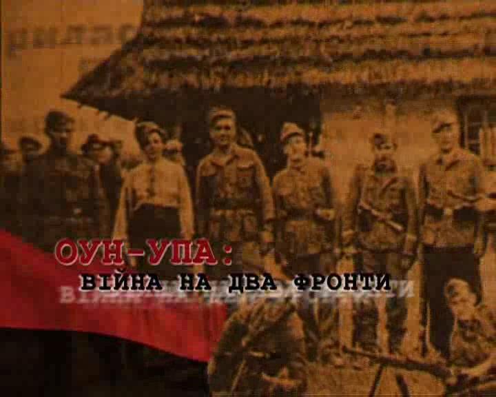 ОУН - УПА війна на два фронти (2006) - документальний фільм про УПА