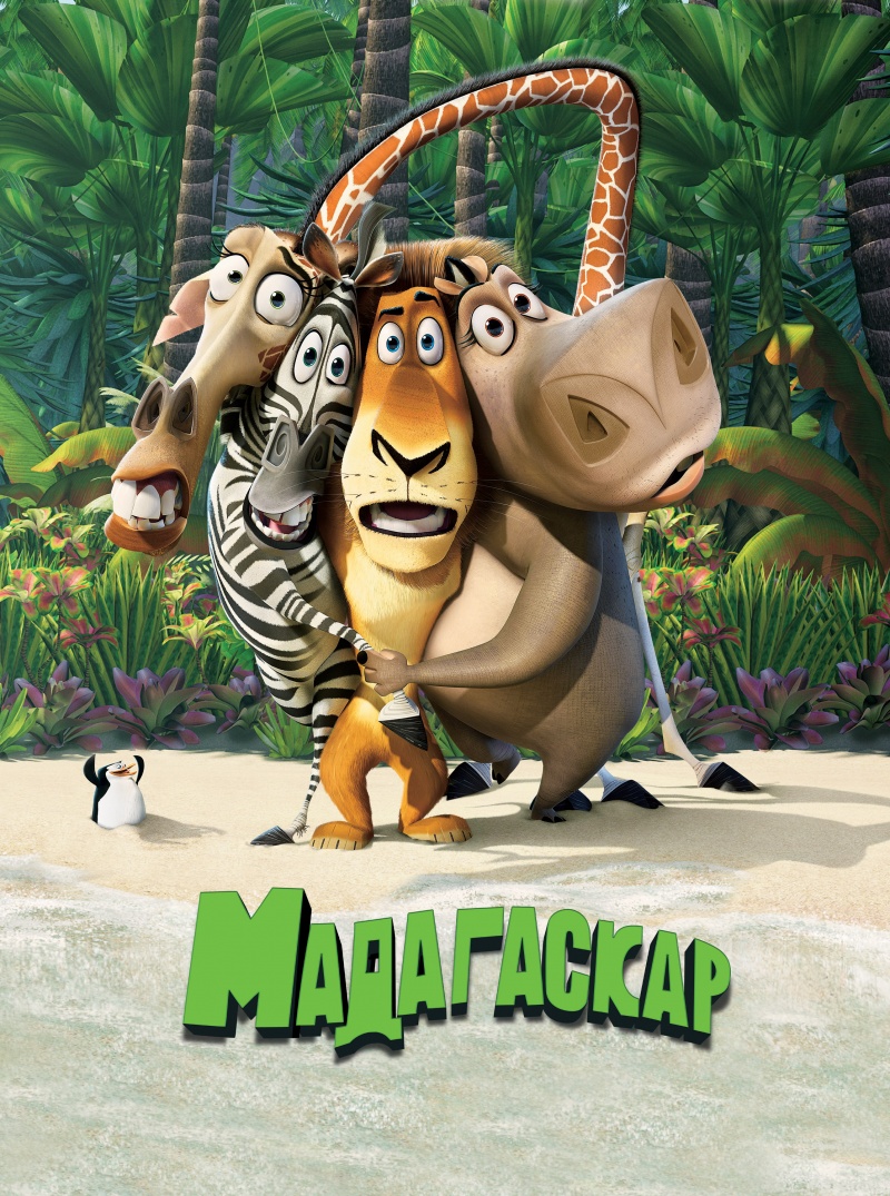 постер Мадагаскар. Трилогія / Madagascar. Trilogy (2005-2012)