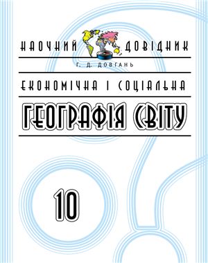 Наочний довідник географія 10 клас скачать