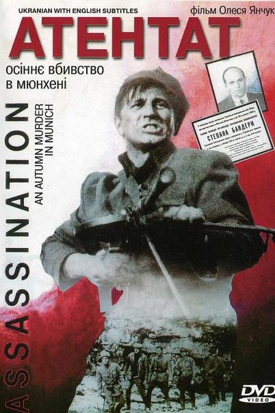 Атентат - Осіннє вбивство у Мюнхені (1995) - художній фільм про УПА