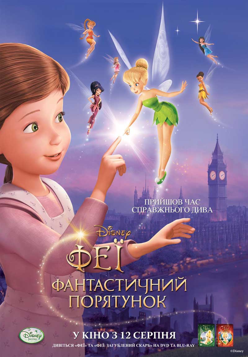 «Феи: Волшебное Спасение» — 2010
