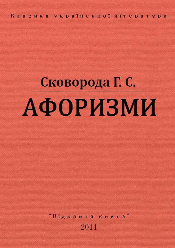 Афоризм г сковород Афоризм г сковород