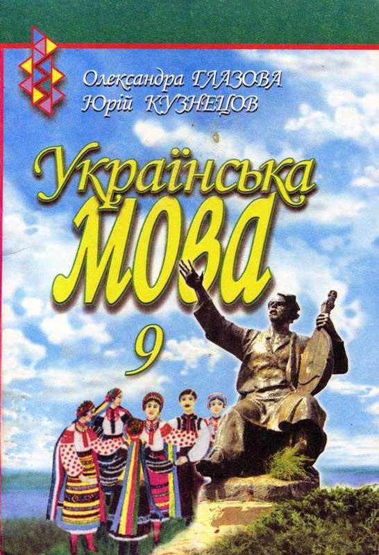Українська Мова 10 Клас Книгу О. Глазова