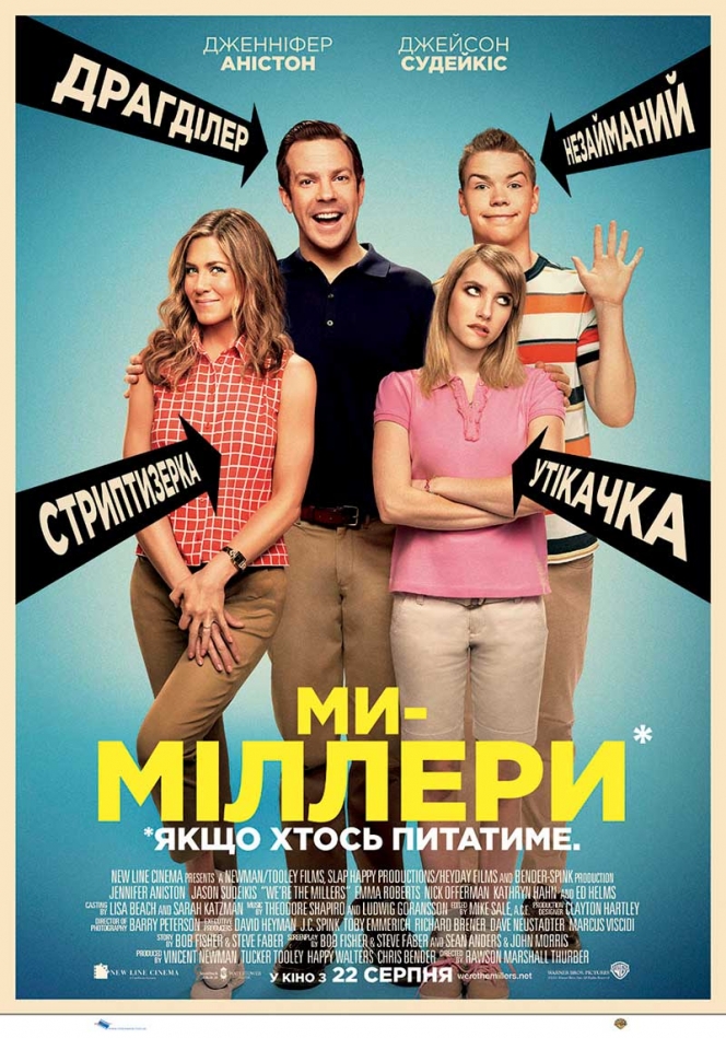 постер Ми — Міллери / We're the Millers (2013)