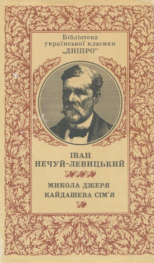 Кайдашева Сімя Аудиокнига