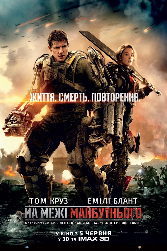 постер На межі майбутнього / Edge of Tomorrow (2014)
