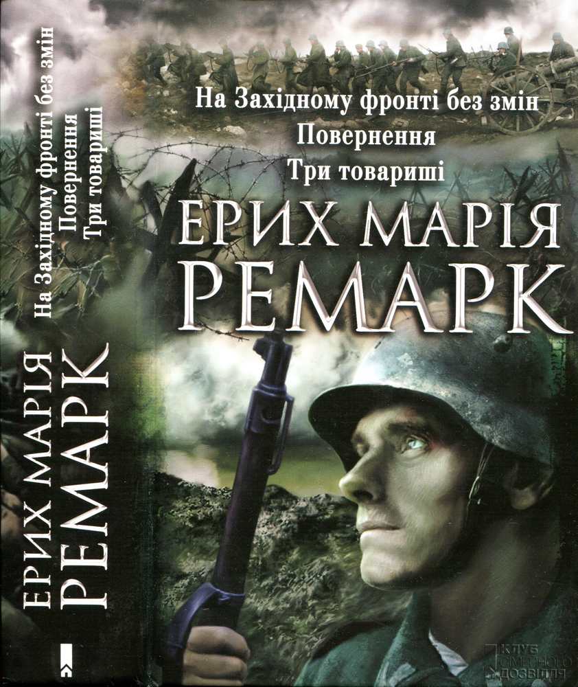 Ремарк Е.М. На Західному фронті без змін. Повернення. Три товариші (2014) [pdf,djvu] | Оцифровано Гуртом