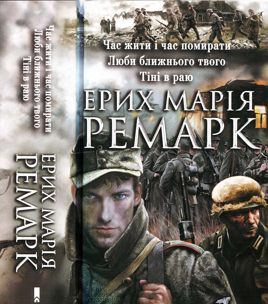 Ремарк Е.М. Час жити і час помирати. Люби ближнього твого. Тіні в раю (2015) [pdf,djvu] | Оцифровано Гуртом