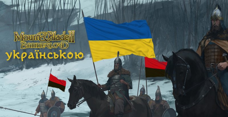 [Win] Mount & Blade II: Bannerlord (2021) Українізатор