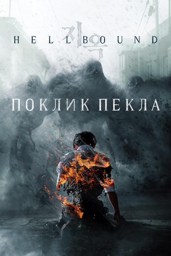 Поклик пекла (Сезон 1) / Hellbound / Jiok (Season 1) (2021) WEB-DL 1080p Ukr/Kor | Sub Ukr/Eng