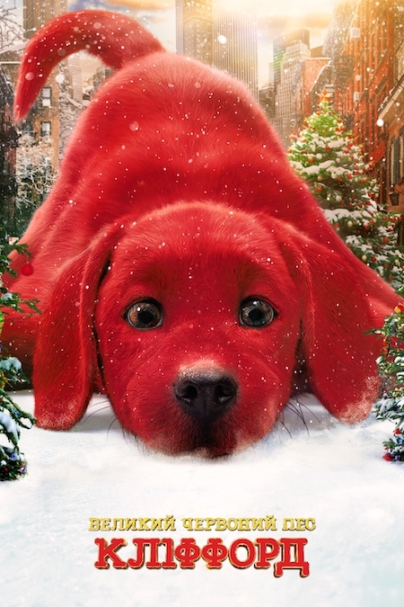 Великий червоний пес Кліффорд / Clifford the Big Red Dog (2021) WEB-DL 720p Ukr/Eng | Sub Ukr/Eng