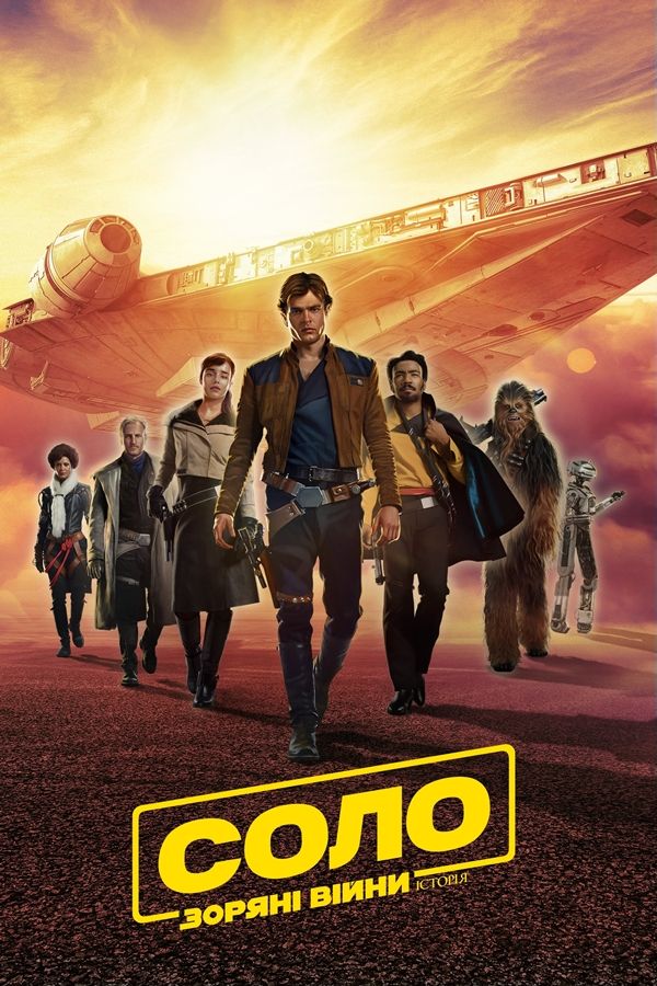 Соло. Зоряні війни. Історія / Solo: A Star Wars Story (2018) BDRip 1080p H.265 HDR Ukr/Eng | Sub Ukr/Eng