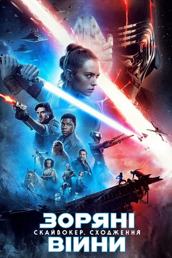 Зоряні війни: Скайвокер. Сходження / Star Wars: Episode IX - The Rise of Skywalker (2019) BDRip 1080p H.265 HDR Ukr/Eng | Sub Eng