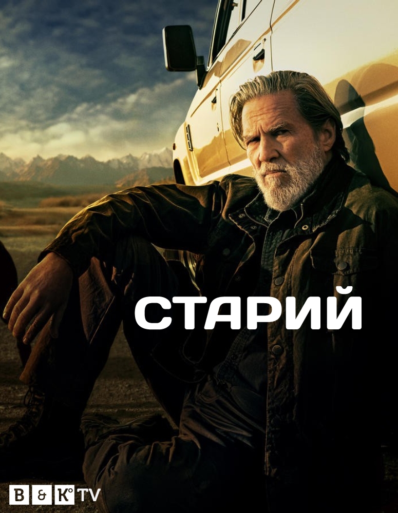 Старий (Сезон 1) / The Old Man (Season 1) (2022) WEBRip 1080p Ukr/Eng