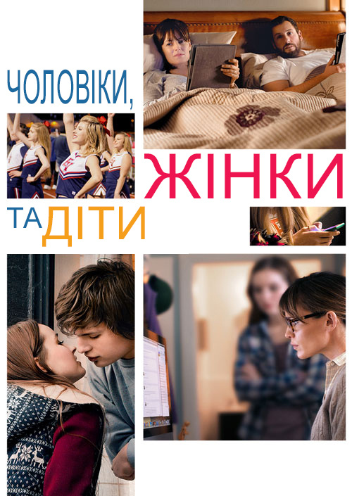 Чоловіки, жінки і діти / Men, Women & Children (2014) BDRip Ukr/Eng | Sub Ukr/Eng