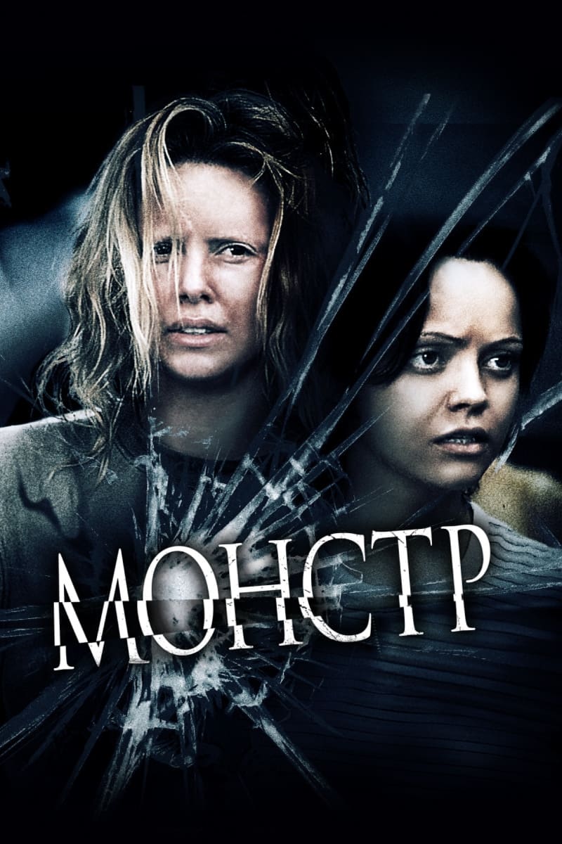 Монстр / Monster (2003) BDRip 1080p 2xUkr/Eng | Sub Eng
