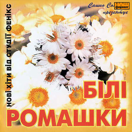 бунь наталья ромашки бели бунь наталья ромашки бели