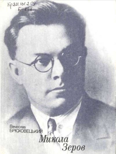 Зеров. М Зеров. Микола Зеров. Зеров д. к..