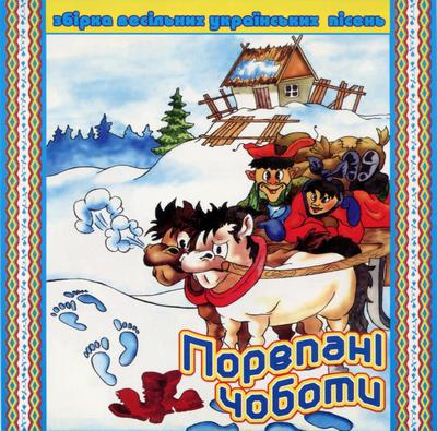 порепани чоботы сборник. веселый оркестр веселая кадриль. русская народная обувь мужская. а я чернява гарна кучерява ноты. ой ты дивчина ноты для фортепиано.