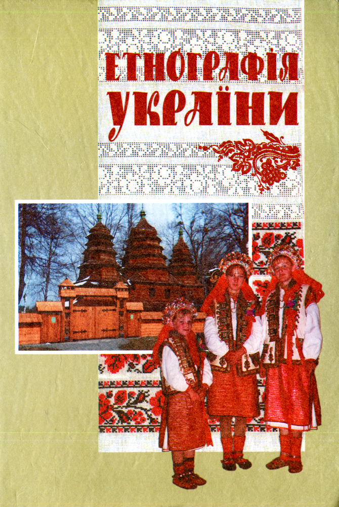 Макарчук етнографія україни скачать pdf