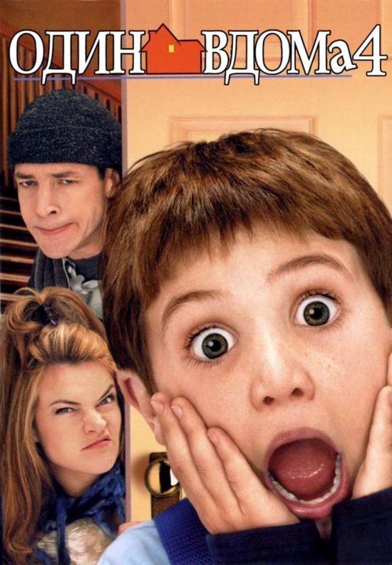 Один вдома 4 (Сам удома 4) / Home Alone 4 (2002) 1080p Ukr/Eng | Sub ...