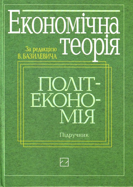 базилевич в.д економічна теорія політекономія скачать