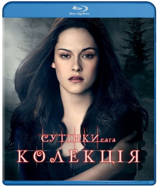 Сутінки: Колекція / Twilight: Collection (2008-2012)