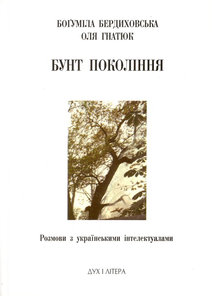 Бердиховська Б., Гнатюк О. Бунт покоління: Розмови з українськими інтелектуалами (2004) [pdf]