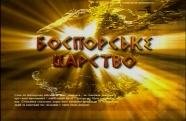 Боспорське царство (2007) — Документальні фільми українською