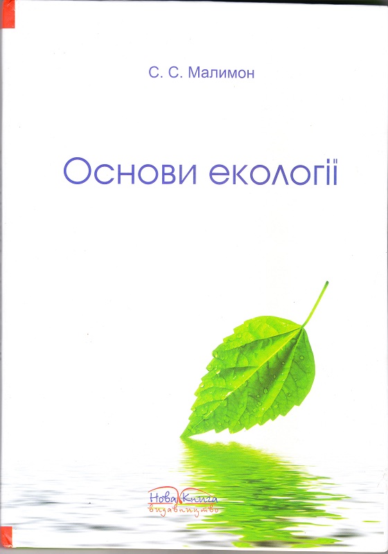 Малимон основи екології читати