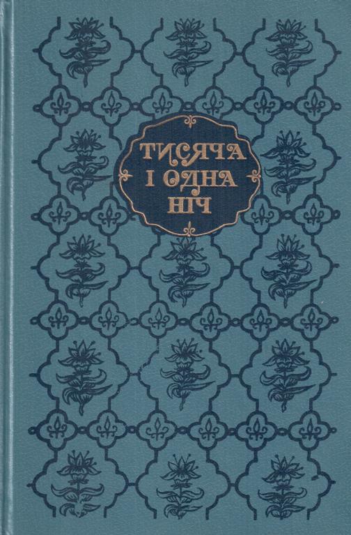 Тисяча і одна ніч. Вибрані казки й повісті (1991) [pdf, djvu ...