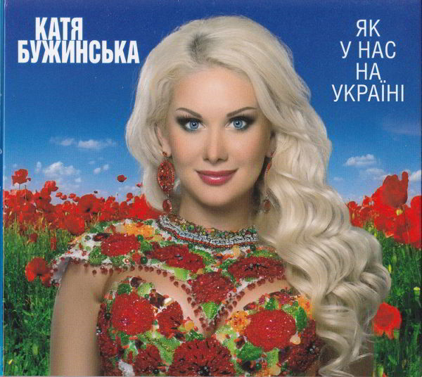 скачать як у нас на україні бужинська Наталья валевская моїй україні (2003).
