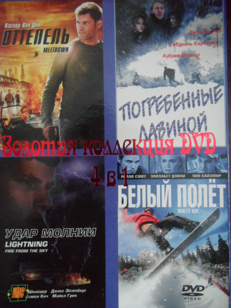 Золота колекція DVD 4в1 / Gold DVD Collection 4 in 1 DVD9