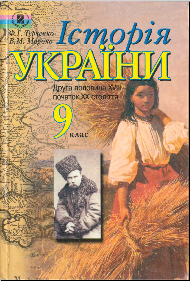 Історія України Малій 9 Гдз Історія україни малій 9 гдз