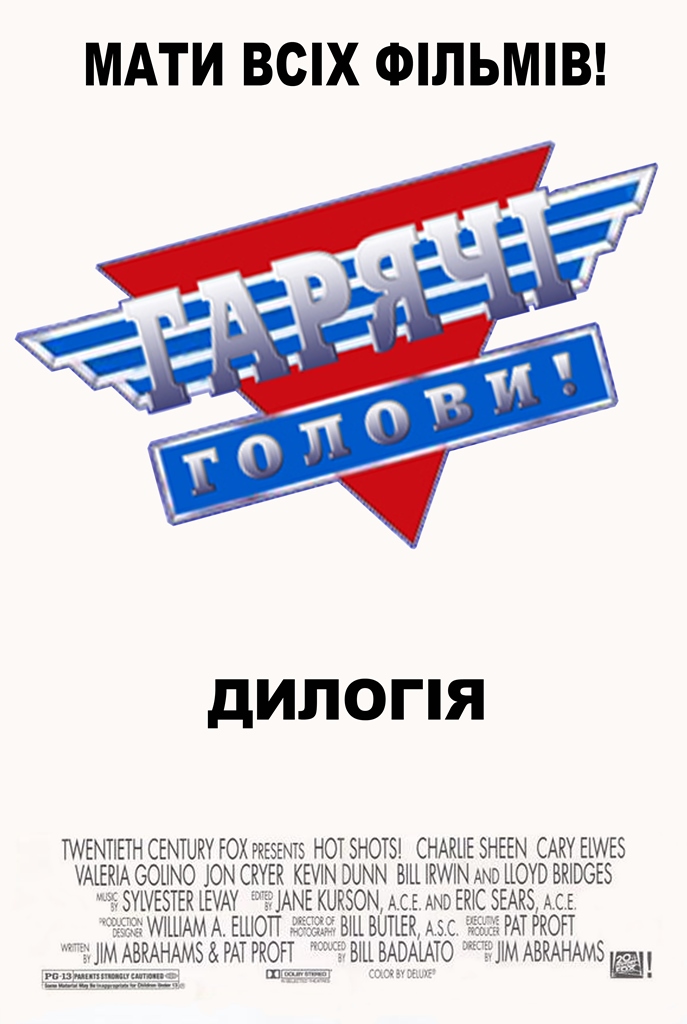 Гарячі голови. Дилогія / Hot Shots. Dilogy (1991-1993) 2xUkr/Eng | Sub Ukr/Eng