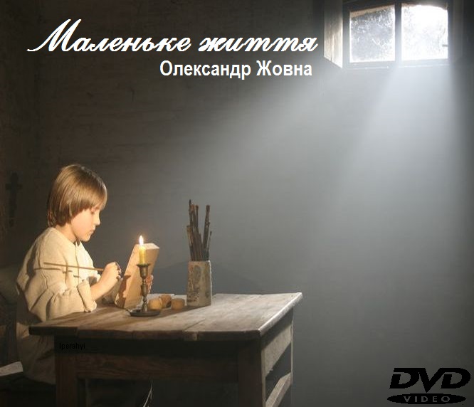 Маленьке життя (2008) -AVC | Розширена версія