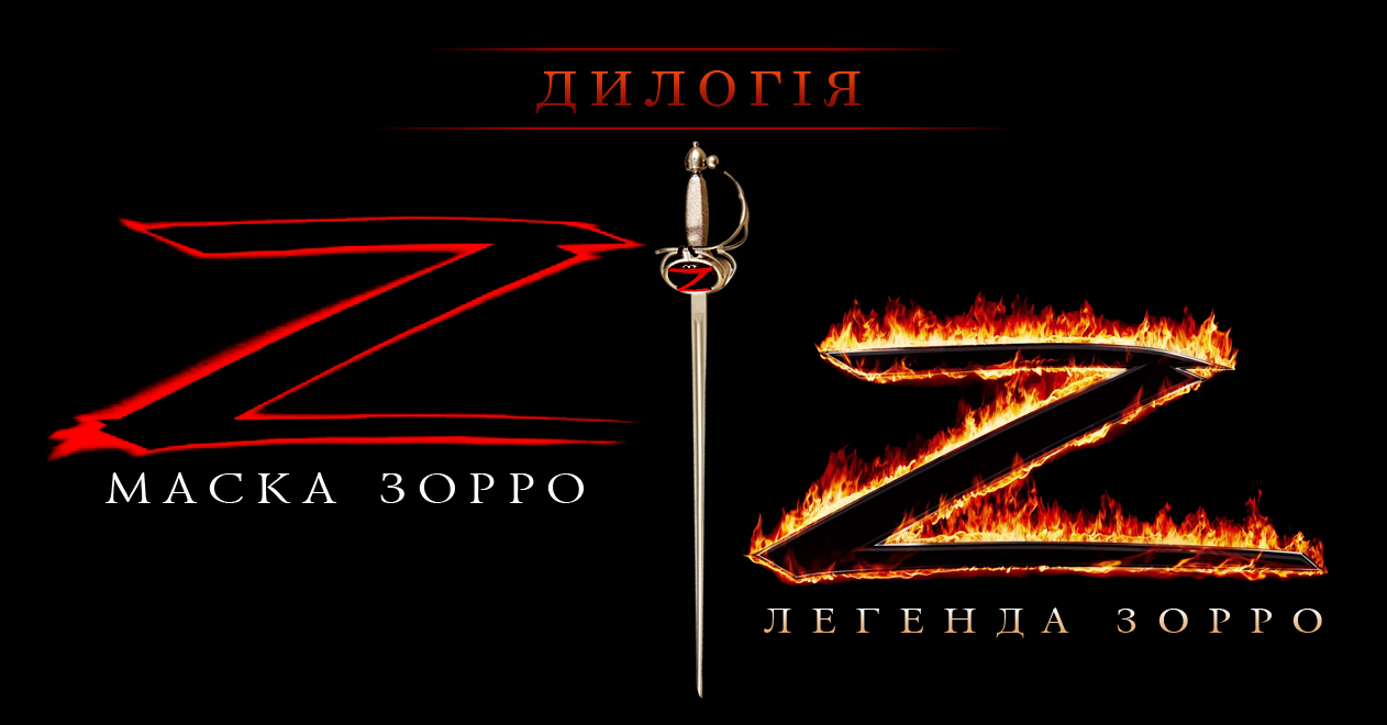 Мaска Зорро. Легенда Зорро / The Mask of Zorro. The Legend of Zorro (1998 2005) 720p 2xUkr/Eng | Sub Eng