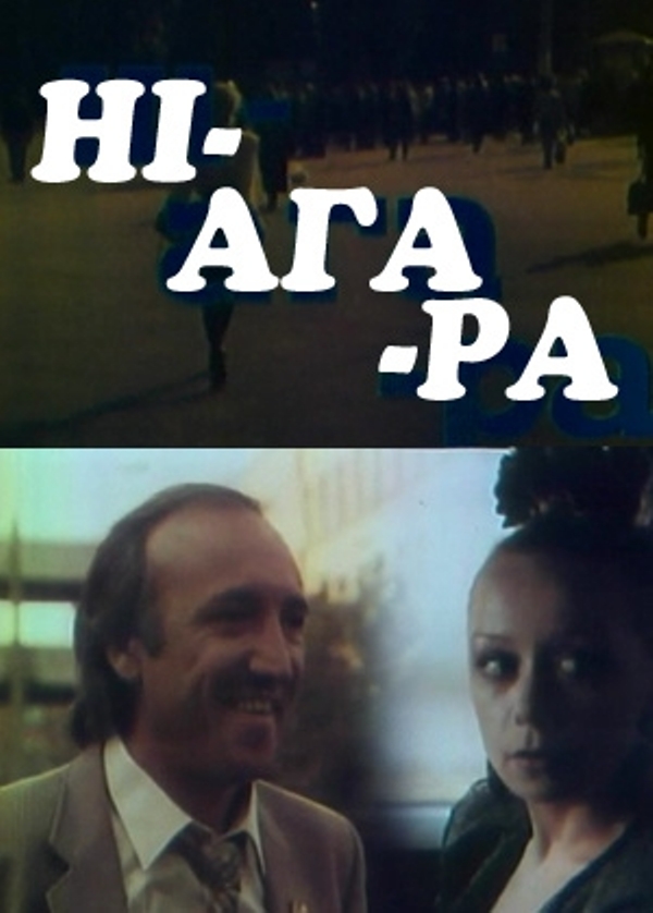 Ніагара (1991) AVC