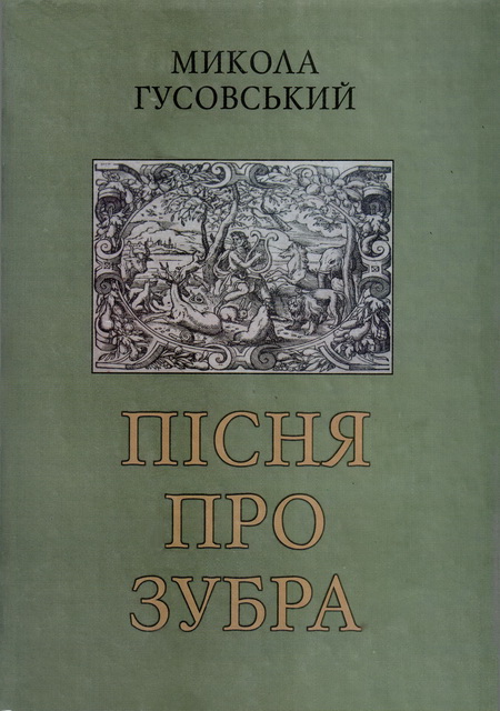 Вобраз вітаўта у паэме песня пра зубра. ЗУБР книга. Микола Гусовский песня про зубра. Как называется художественная книга про зубра. Песня про зубра история создания.