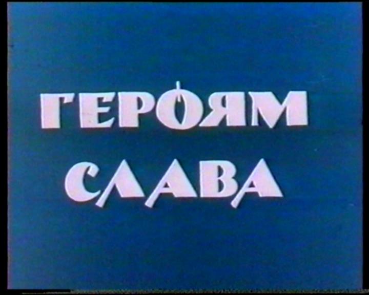 Героям слава. Надпись Слава героям. Слава героям героям Слава. Слава героям картинки.