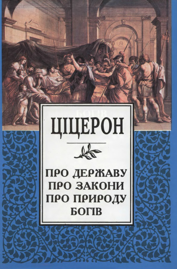 Про державу. Книга природы Бог.