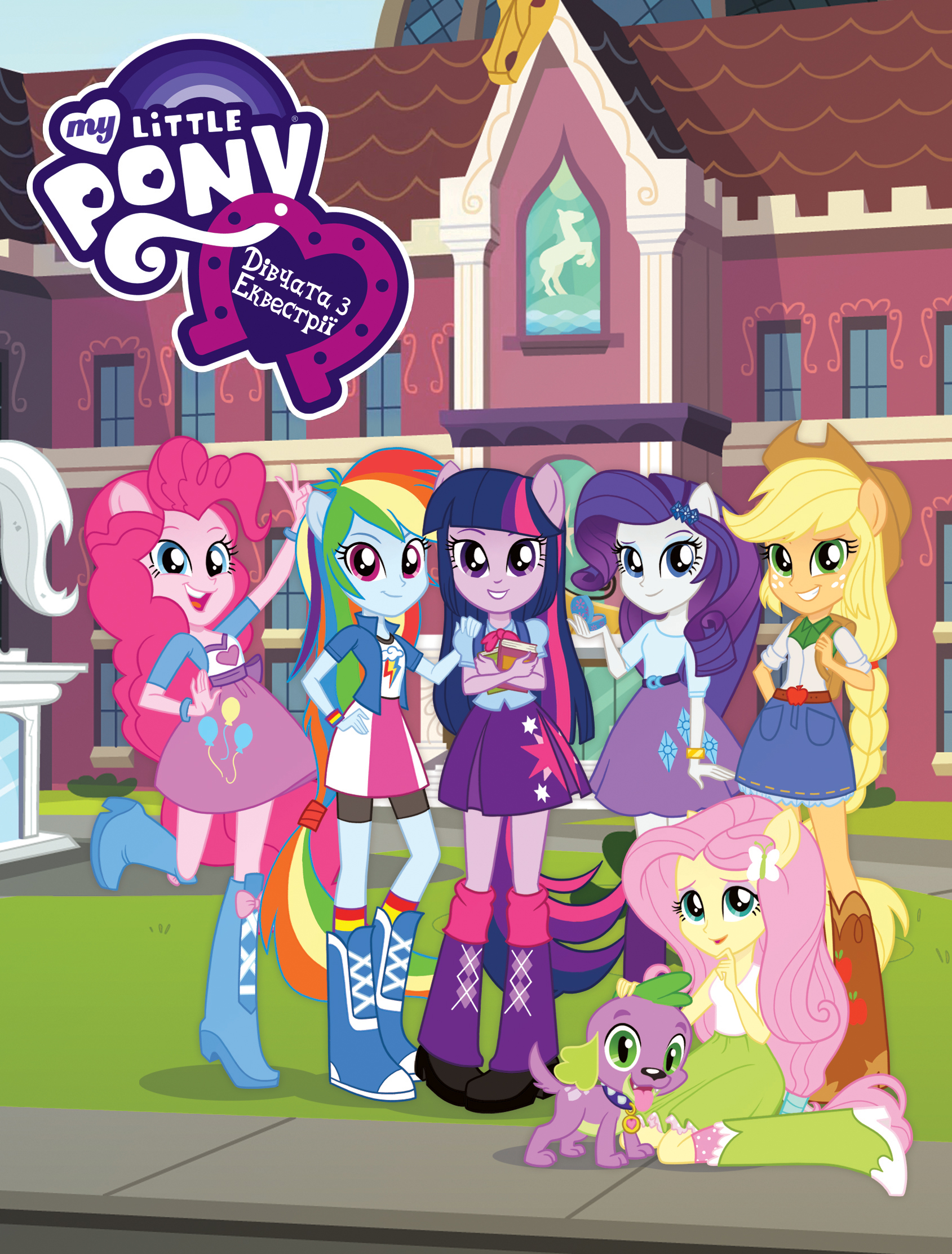 My Little Pony: Дівчата з Еквестрії / My Little Pony: Equestria Girls  (2013) BDRip 720p Ukr/Eng | Sub Eng - Мазепа Торент - Українське озвучення