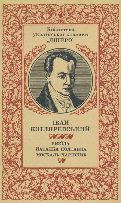 Котляревський І. Енеїда. Наталка Полтавка. Москаль-чарівник (1987) [djvu] |  Оцифровано Гуртом — Друкована література