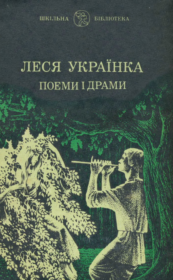 Книги леси украинки. Л Украинка произведения. Поэзии Леси Украинки книга. О книге Леся Украинка в катакомбах. Леся Українка \книга Грішниця.