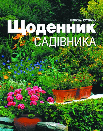 Дневник Садовода Огородника Купить 2025 Года