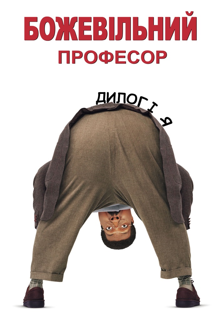 Божевільний професор. Дилогія / The Nutty Professor. Dilogy (1996-2000) 720p 2xUkr/Eng | Sub Eng
