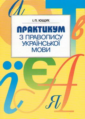 скачать практикум з правопису української мови ющук