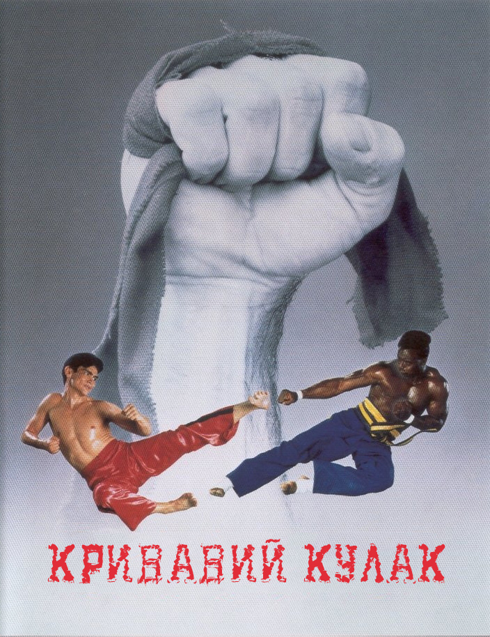 Кривавий кулак. Квадрологія / Bloodfist. Quadrilogy (1989/1990/1992/1992) Ukr/Eng